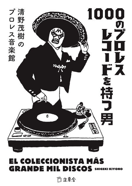 フレデリック SPAM生活 / プロレスごっこのグラフーブ　サイン付き　レコード 1000のプロレスレコードを持つ男 | 立東舎