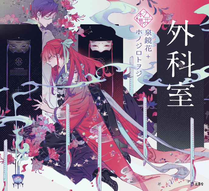 外科室（乙女の本棚9） | 立東舎
