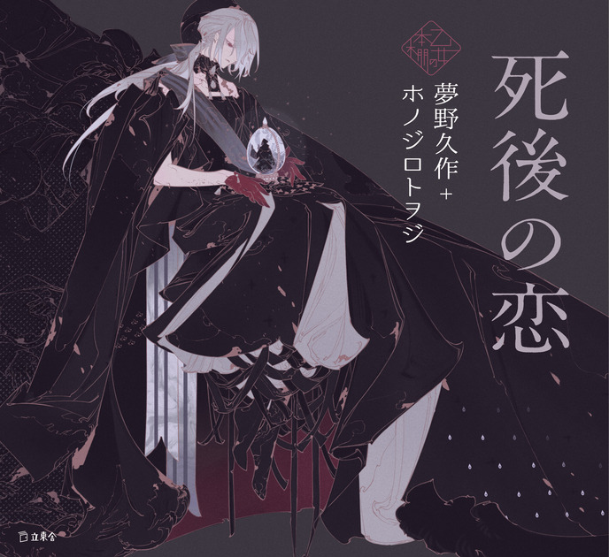 死後の恋（乙女の本棚14） | 立東舎