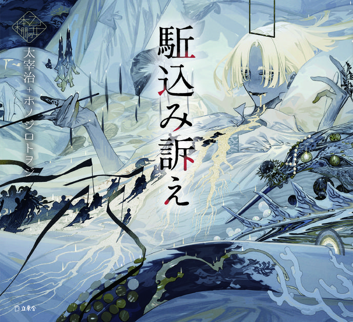 駈込み訴え（乙女の本棚33） | 立東舎