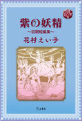 『図書の家選書12 紫の妖精～初期短編集～』の表紙