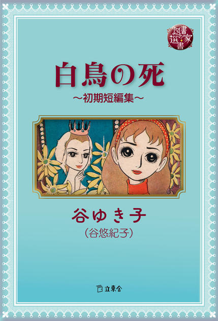図書の家選書13 白鳥の死～初期短編集～ | 立東舎