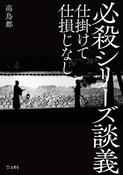 『必殺シリーズ談義 仕掛けて仕損じなし』の表紙