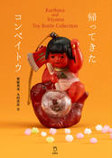 『帰ってきたコンペイトウ Kurihara and Iriyama Toy Bottle Collection（立東舎）』の表紙