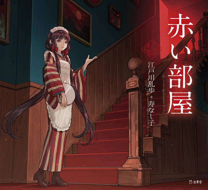 赤い部屋（乙女の本棚47） | 立東舎