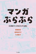 『マンガぶらぶら　21世紀マンガをひたすら読む（立東舎）』の表紙