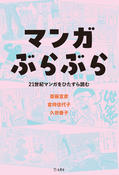 『マンガぶらぶら 21世紀マンガをひたすら読む』の表紙