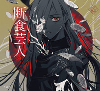 立東舎 乙女の本棚 断食芸人（乙女の本棚48）