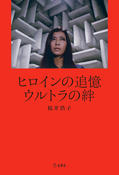 『ヒロインの追憶 ウルトラの絆』の表紙