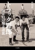 『トラック野郎 50年目の爆走讃歌』の表紙