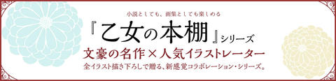 乙女の本棚