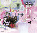 『鏡地獄（乙女の本棚50）』の表紙
