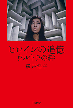 『ヒロインの追憶　ウルトラの絆』の表紙
