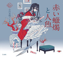 立東舎 乙女の本棚 赤い蠟燭と人魚（乙女の本棚51）