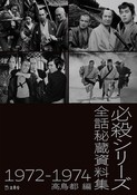 『必殺シリーズ全話秘蔵資料集 1972-1974』の表紙