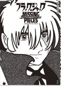 『ブラック・ジャック ミッシング・ピーシズ Second Operation』の表紙