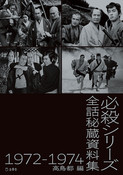 『必殺シリーズ全話秘蔵資料集 1972-1974』の表紙