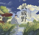 『武蔵野（乙女の本棚53）』の表紙