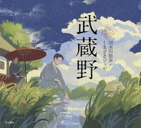 武蔵野（乙女の本棚53）