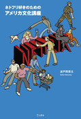 『ネトフリ好きのためのアメリカ⽂化講座』の表紙