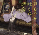 『けむりを吐かぬ煙突(乙女の本棚54)』の表紙