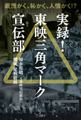 『実録！ 東映三角マーク宣伝部』の表紙