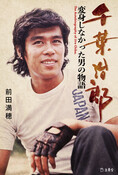 『千葉治郎』の表紙
