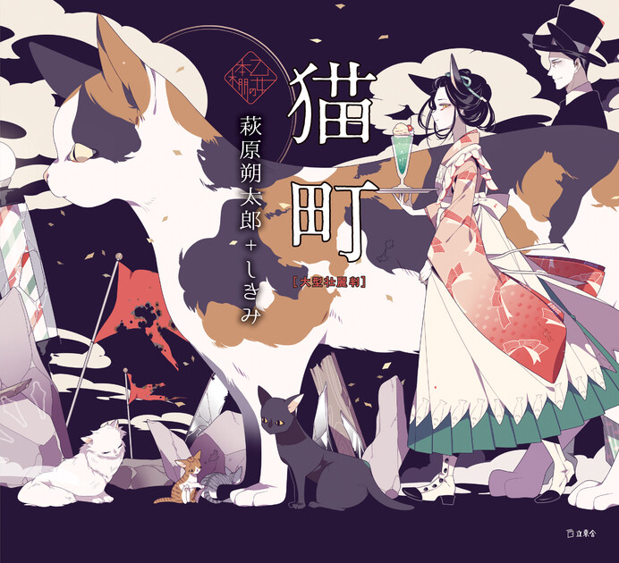 江戸斬り猫左衛門 猫町 大型壮麗判（乙女の本棚） | 立東舎