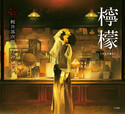『檸檬　大型壮麗判（乙女の本棚）』の表紙