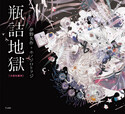 『瓶詰地獄　大型壮麗判（乙女の本棚）』の表紙