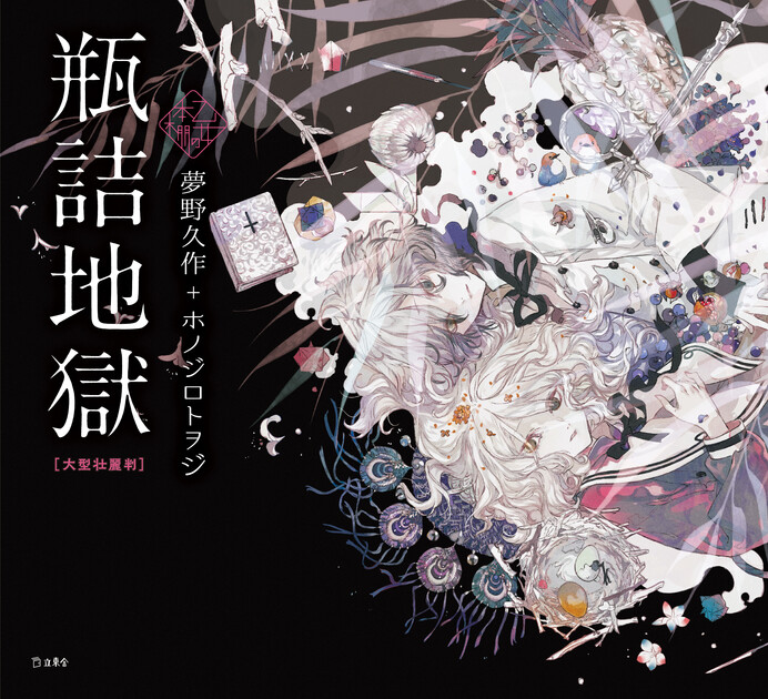 瓶詰地獄 大型壮麗判（乙女の本棚） | 立東舎