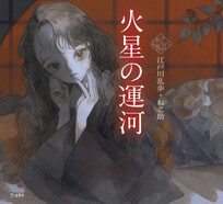 火星の運河（乙女の本棚55）