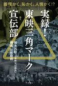 『実録! 東映三角マーク宣伝部』の表紙