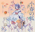 『小春の狐(乙女の本棚57)』の表紙