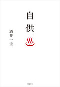 『自供♨』の表紙