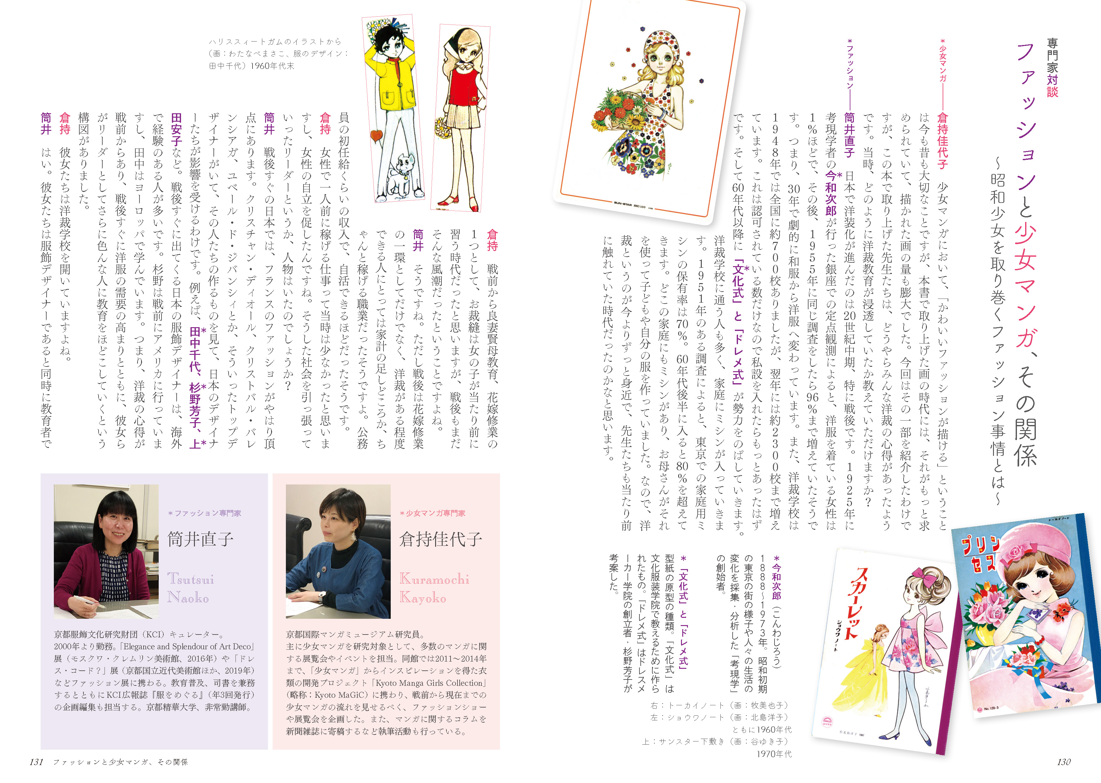 かわいい！少女マンガ・ファッションブック | 立東舎