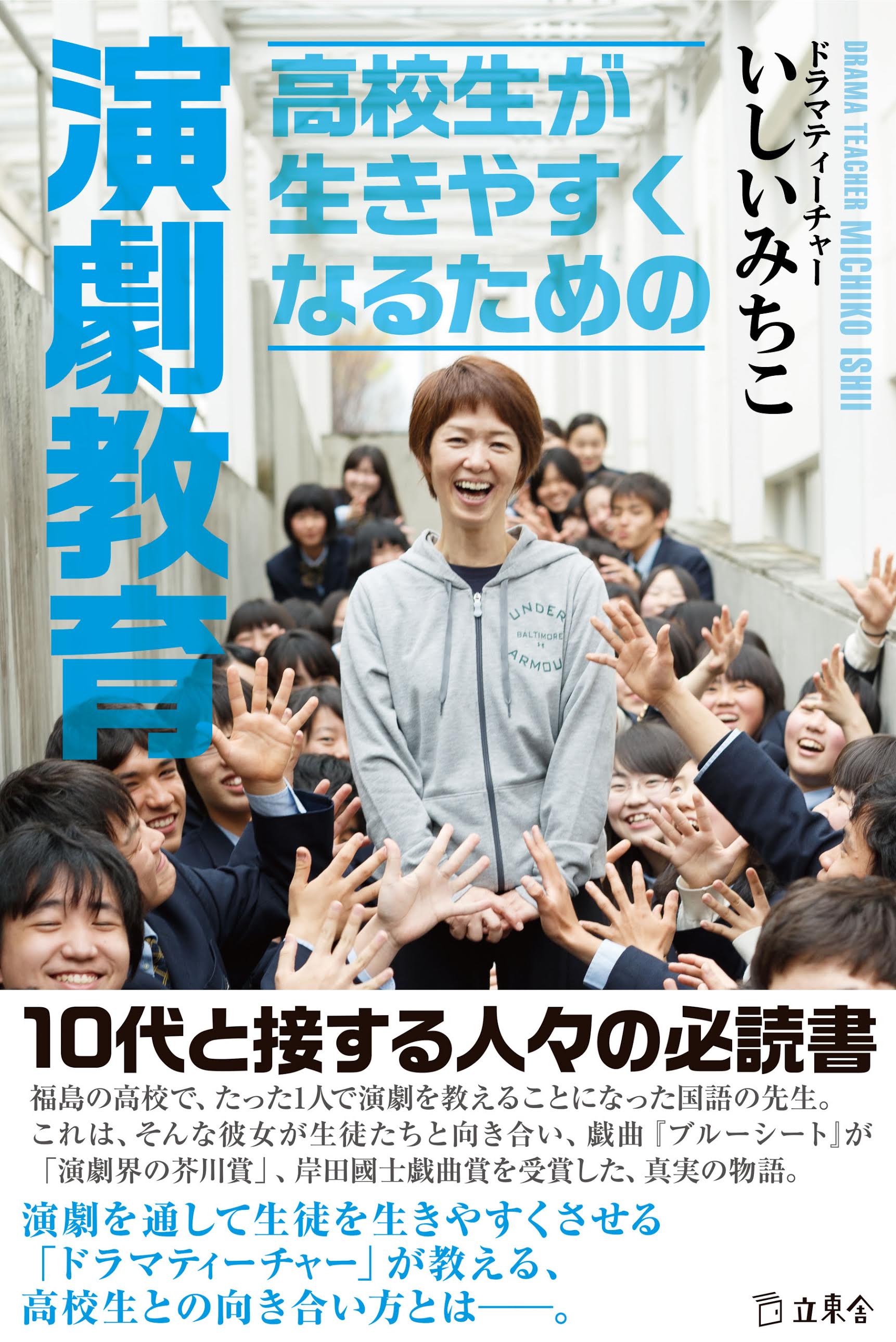 高校生が生きやすくなるための演劇教育 | 立東舎
